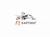 F1-КАРТИНГ Минск