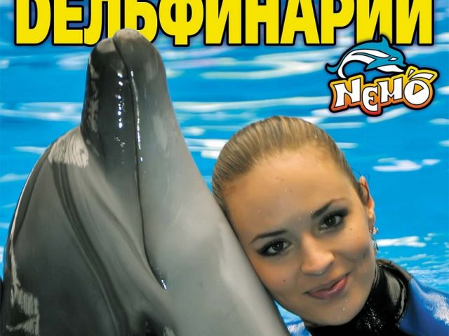 Минский дельфинарий «Немо»