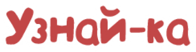 Центр развития ребенка «Узнай-ка»