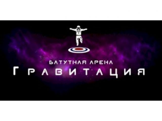 Батутная арена «Гравитация»