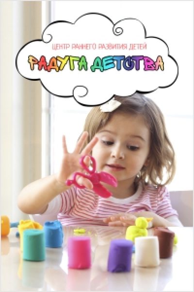 Центр раннего развития Радуга детства