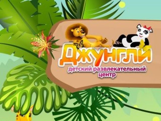 ДРЦ Джунгли (Шабаны)