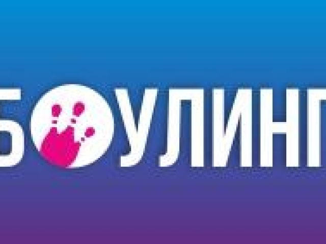 БОУЛИНГ ТРЦ ТИТАН