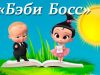 ЧАСТНЫЙ ДЕТСКИЙ САД «БЭБИ БОСС»