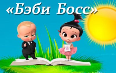 ЧАСТНЫЙ ДЕТСКИЙ САД «БЭБИ БОСС»