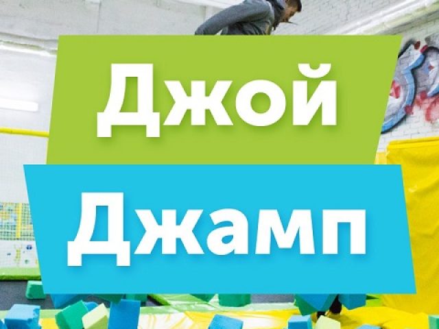 ДЖОЙ ДЖАМП
