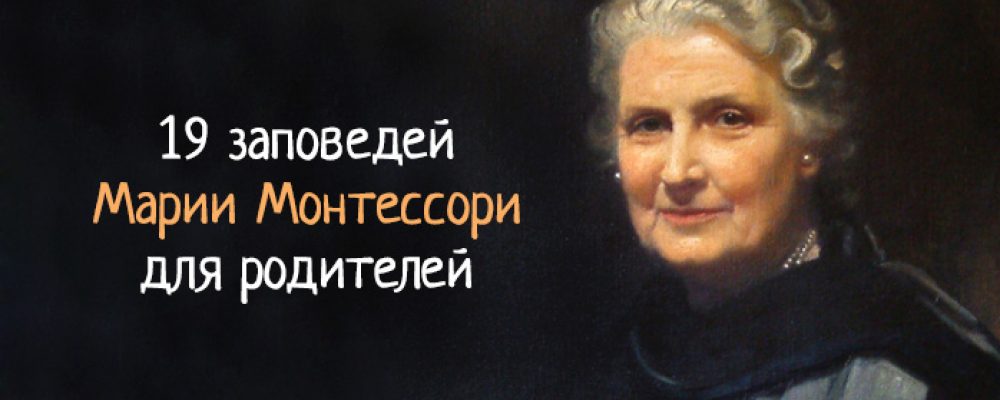 Заповеди Марии Монтессори для родителей