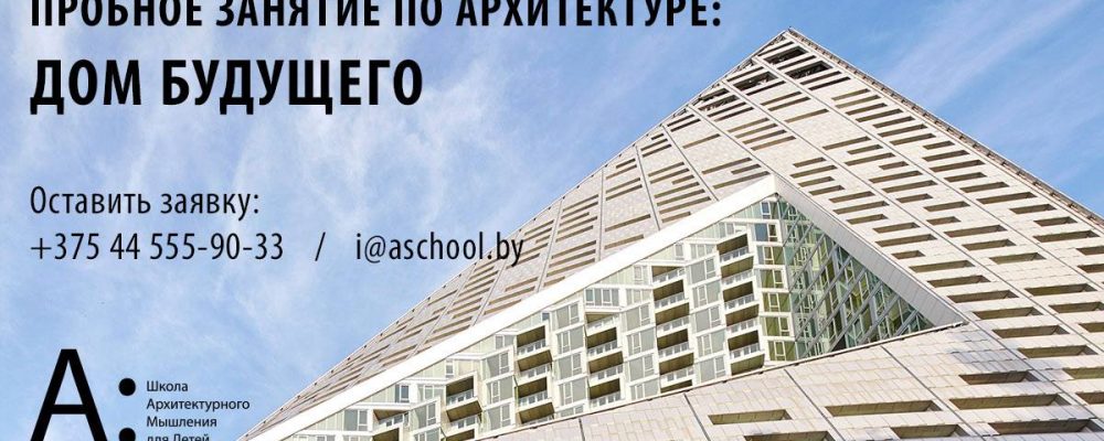 Пробное занятие для детей. Дом будущего