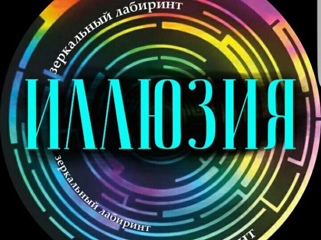 Зеркальный лабиринт «Иллюзия» в ТРЦ «Титан». 