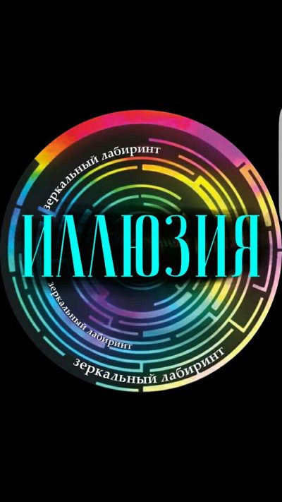 Зеркальный лабиринт «Иллюзия» в ТРЦ «Титан».