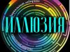 Зеркальный лабиринт «Иллюзия» в ТРЦ «Титан».