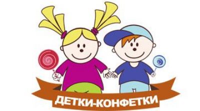 Частный детский сад «Детки-конфетки»