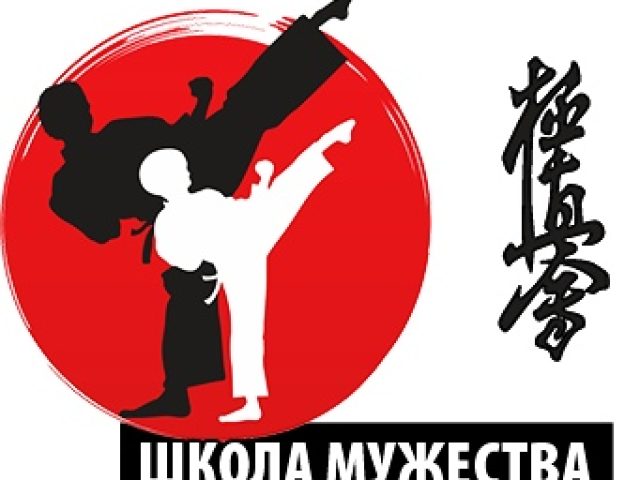 Школа карате «Школа Мужества»