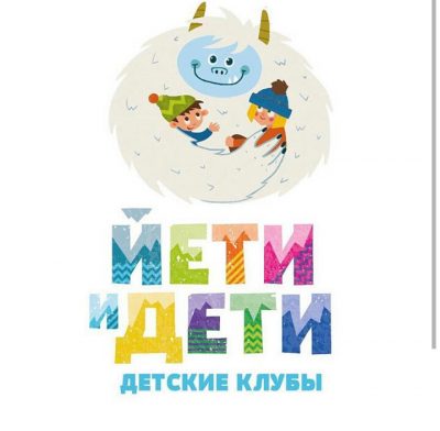 Детский клуб «ЙЕТИ и ДЕТИ» (Минск)