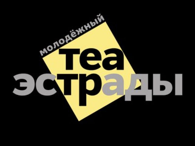 Молодежный театр эстрады