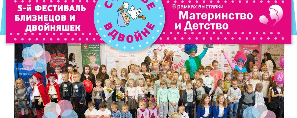 5-й Фестиваль близнецов и двойняшек