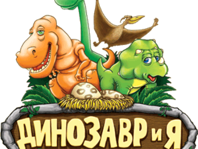 Тематический парк развлечений ДИНОЗАВРиЯ