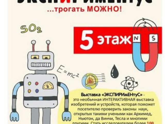 Музей экспериментальных наук «ЭКСПИРИмЕНтуС»