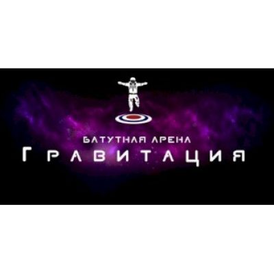 Батутная арена «Гравитация»