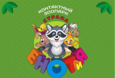 Контактные зоопарки «Страна ЕНОТиЯ»