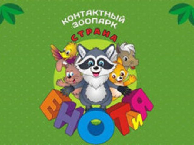 Контактные зоопарки «Страна ЕНОТиЯ»